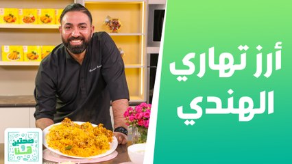 أرز تهاري الهندي وأكواب تشيز كيك الزعفران من الشيف خميس - صحتين وهنا