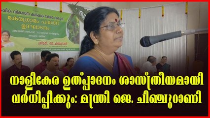കടയ്ക്കൽ ഗ്രാമപഞ്ചായത്തിൽ കേരഗ്രാമം പദ്ധതിക്ക് തുടക്കം