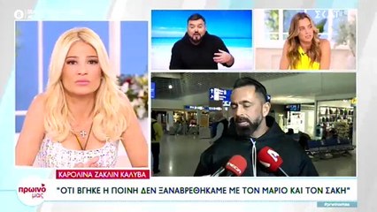 Download Video: Καρολίνα Καλύβα: Η αμηχανία μετά τις νέες δηλώσεις του Μπο και η ερώτηση που αρνήθηκε να απαντήσει