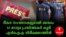 മാധ്യമ പ്രവര്‍ത്തകരുടെ ഭീകര സംഘടന ബന്ധം: അന്വേഷണം കടുപ്പിച്ച് എന്‍ഐഎ