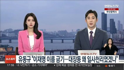 유동규 "이재명 이름 금기…대장동 왜 일사천리였겠나"
