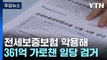 전세보증보험 악용한 '깡통 전세' 사기 조직 적발 / YTN