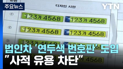 법인차 전용 '연두색 번호판' 도입..."사적 유용 차단" / YTN