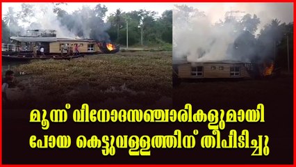കൊല്ലം പന്മന കല്ലിട്ടക്കടവിൽ ഹൗസ്ബോട്ടിന് തീപിടിച്ചു