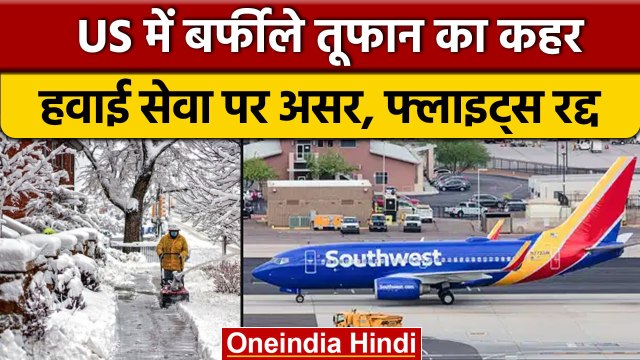 America में बर्फीले तूफान का कहर जारी, 1500 से ज्यादा उड़ानें रद्द | वनइंडिया हिंदी