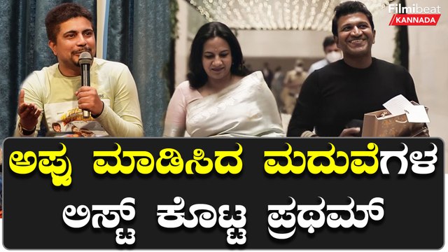 ಅಶ್ವಿನಿ ಪುನೀತ್ ರಾಜ್‍ಕುಮಾರ್ ಮುಂದೆ ಅಪ್ಪು ಮಾಡಿಸಿದ ಮದುವೆಗಳ ಕಥೆ ಬಿಚ್ಚಿಟ್ಟ ಪ್ರಥಮ್