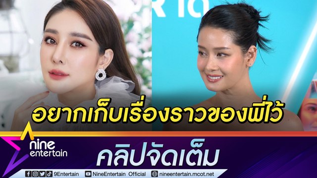 “โม อมีนา” เตรียมรวมภาพความทรงจำระลึก 1 ปี “แตงโม” เล่าพี่เคยมาหาในฝัน (คลิปจัดเต็ม)