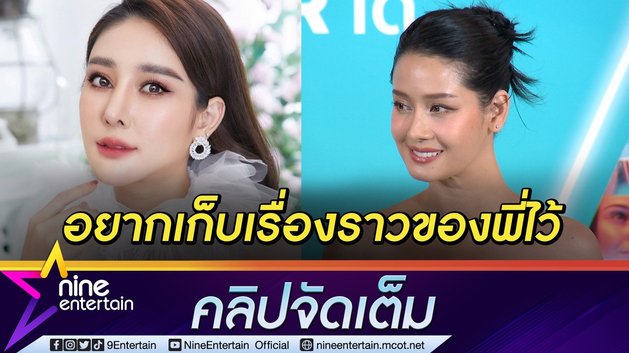 “โม อมีนา”  เตรียมรวมภาพความทรงจำระลึก 1 ปี “แตงโม” เล่าพี่เคยมาหาในฝัน (คลิปจัดเต็ม)
