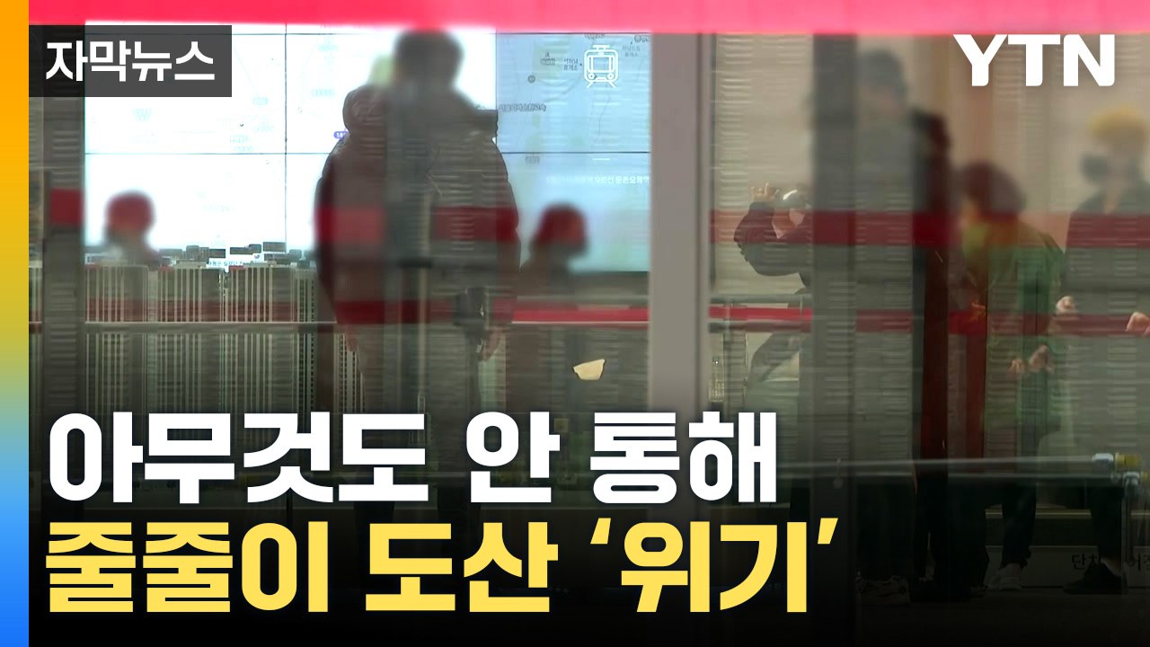 [자막뉴스] "위험 수위 단숨에 넘었다"...이젠 정말 큰일 났다 / YTN