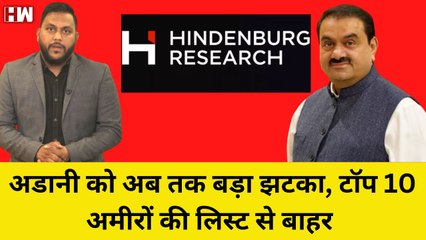 Descargar video: Adani दुनिया के Top 10 अमीरों की लिस्ट से आउट, Hindenburg Report से झटके पे झटका | Stocks | Shares