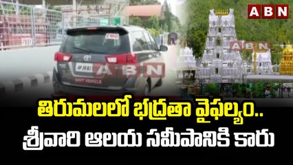 తిరుమలలో భద్రతా వైఫల్యం.. శ్రీవారి ఆలయ సమీపానికి కారు || Tirumala || ABN Telugu