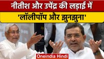 Bihar Politics| Upendra Kushwaha का Nitish Kumar पर वार, बीच में आया 'झुनझुना'| वनइंडिया हिंदी