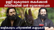 ഒരു ഇളം കുഞ്ഞ് മനസ്സാണ് ഉണ്ണി മുകുന്ദന്, അയാളെ തകര്‍ക്കാന്‍ നോക്കുന്നു