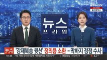 '강제북송 윗선' 정의용 소환…막바지 정점 수사