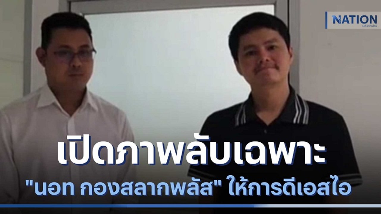 เปิดภาพลับเฉพาะ "นอท กองสลากพลัส" ให้การดีเอสไอ | เนชั่นกรองข่าว | NationTV22