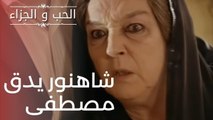 شاهنور يدق مصطفى | مسلسل الحب والجزاء  - الحلقة 13