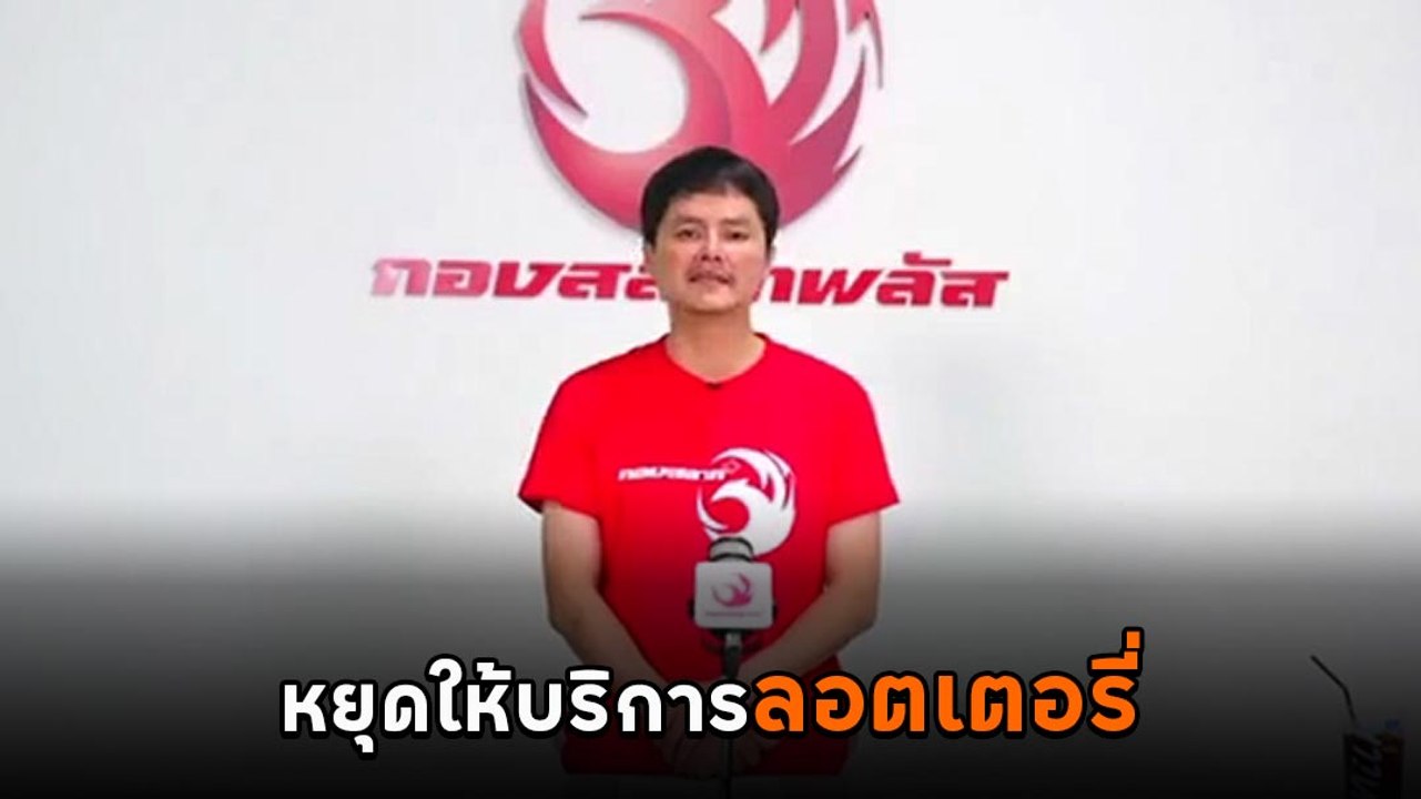 นอท กองสลากพลัส ไลฟ์แจงทุกประเด็น หลังโดนสั่งหยุดให้บริการลอตเตอรี่