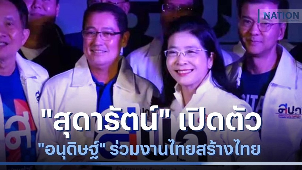 "คุณหญิงสุดารัตน์" เปิดตัว "อนุดิษฐ์" ร่วมงานไทยสร้างไทย | เนชั่นกรองข่าว | NationTV22