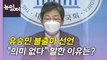 [뉴있저] 유승민 불출마 선언...당 대표 경쟁 구도 영향은? / YTN