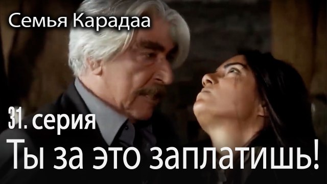 Ты за это заплатишь! - Семья Карадаа 31 серия