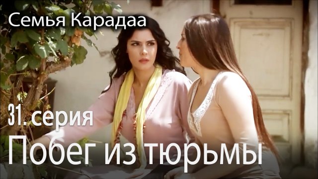 Побег из тюрьмы - Семья Карадаа 31 серия