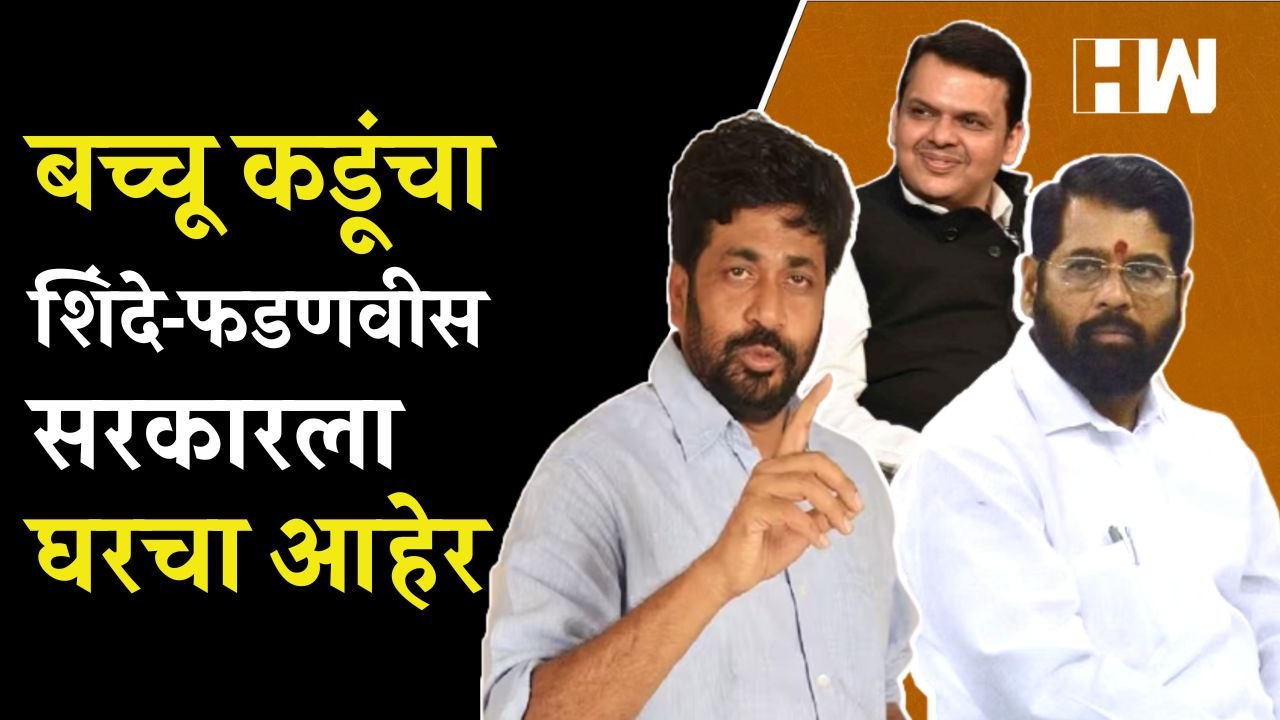 ‘महाराष्ट्रात राजकीय अस्थिरता’, बच्चू कडूंचा शिंदे-फडणवीस सरकारला घरचा आहेर| Bachchu Kadu| CM Shinde