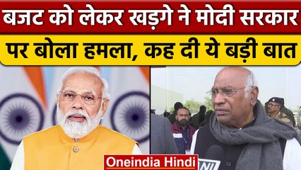 Budget 2023: Modi सरकार पर Mallikarjun Kharge ने बोला हमला, बजट को लेकर कही ये बात | वनइंडिया हिंदी