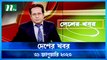 Desher Khobor | 31 January 2023 | NTV Latest News Update