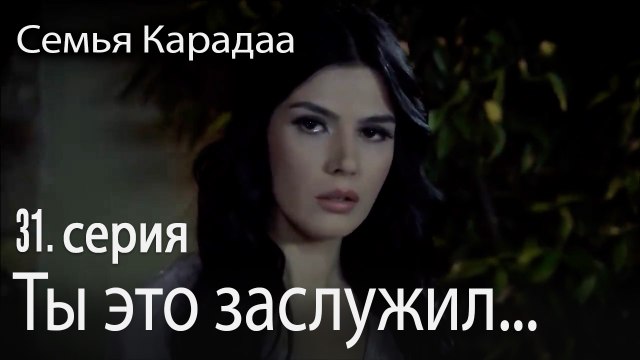 Ты это заслужил... - Семья Карадаа 31 серия