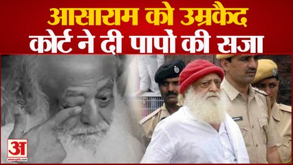 Asaram Rape Case: जेल में कटेगा जीवन! रेप के आरोपी आसाराम को उम्रकैद की सजा Asaram Life Imprisonment