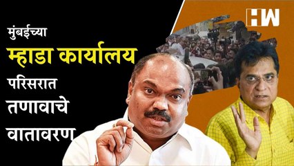 मुंबईच्या म्हाडा कार्यालय परिसरात तणावाचे वातावरण| MHADA | Anil Parab | BJP Shivsena | Eknath Shinde
