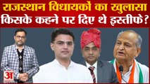 Rajasthan Politics: Ashok Gehlot समर्थक विधायकों का बड़ा खुलासा, बताया किसके कहने पर दिए थे इस्तीफे?