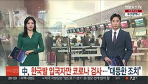 中, 한국발 입국자만 코로나 검사…