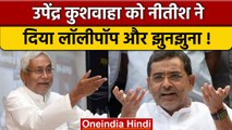 Bihar Politics| Upendra Kushwaha का Nitish Kumar पर वार, बीच में आया 'झुनझुना'| वनइंडिया हिंदी