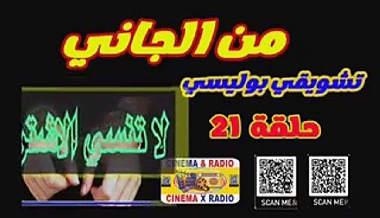 _ المسلسل الاذاعي _ من الجاني _ الحلقة الواحد والعشرون_محمود الجندي _ سعد اردش_ زيزي مصطفي _