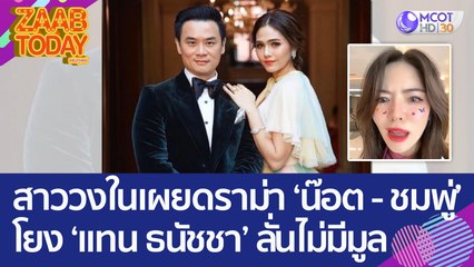 สาววงในเผยปมดราม่า 'น๊อต - ชมพู่' โยง 'แทน ธนัชชา' ลั่นไม่มีข้อมูลความจริง (31 ม.ค. 66) แซ่บทูเดย์