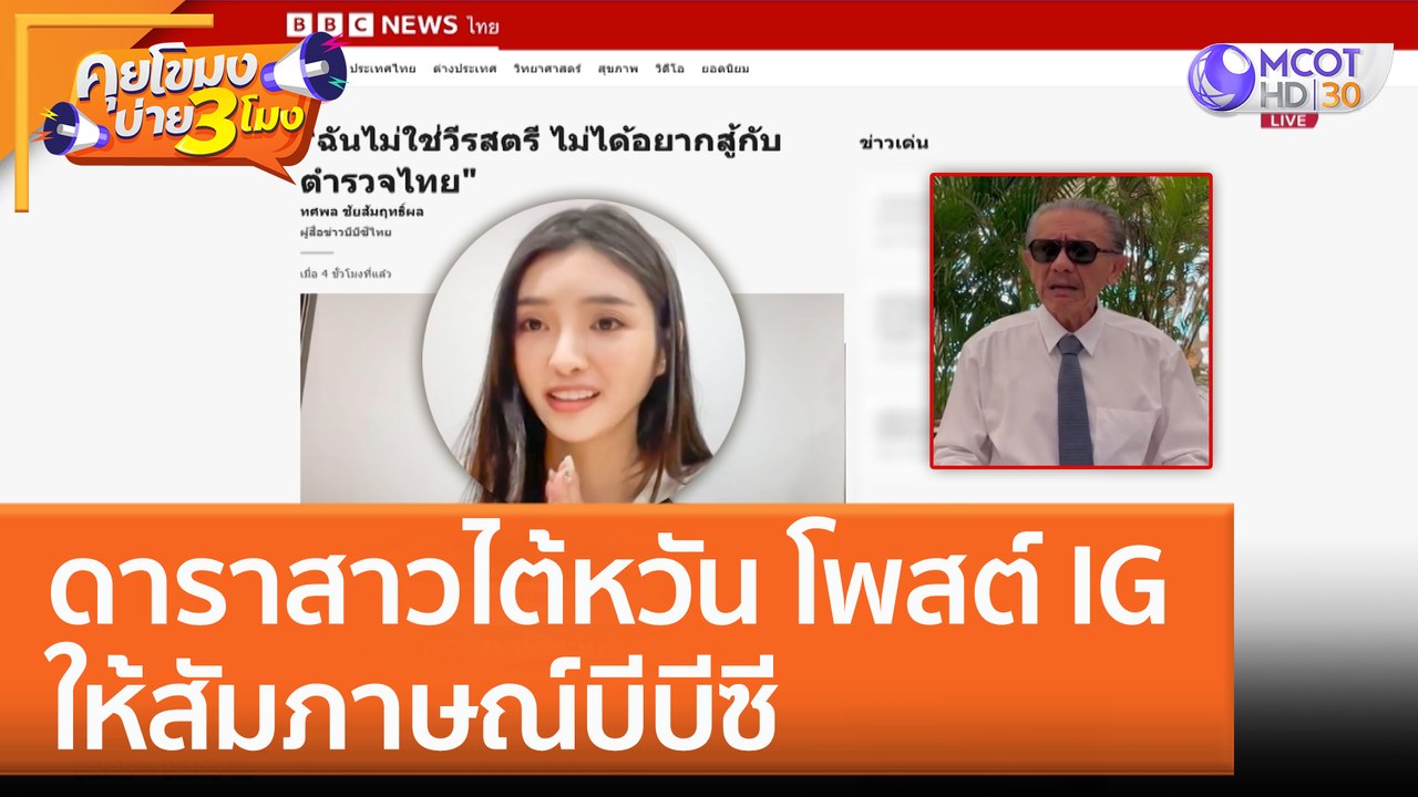 ดาราสาวไต้หวัน โพสต์ IG ให้สัมภาษณ์บีบีซี (31 ม...