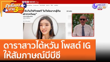 ดาราสาวไต้หวัน โพสต์ IG ให้สัมภาษณ์บีบีซี (31 ม.ค. 66) คุยโขมงบ่าย 3 โมง