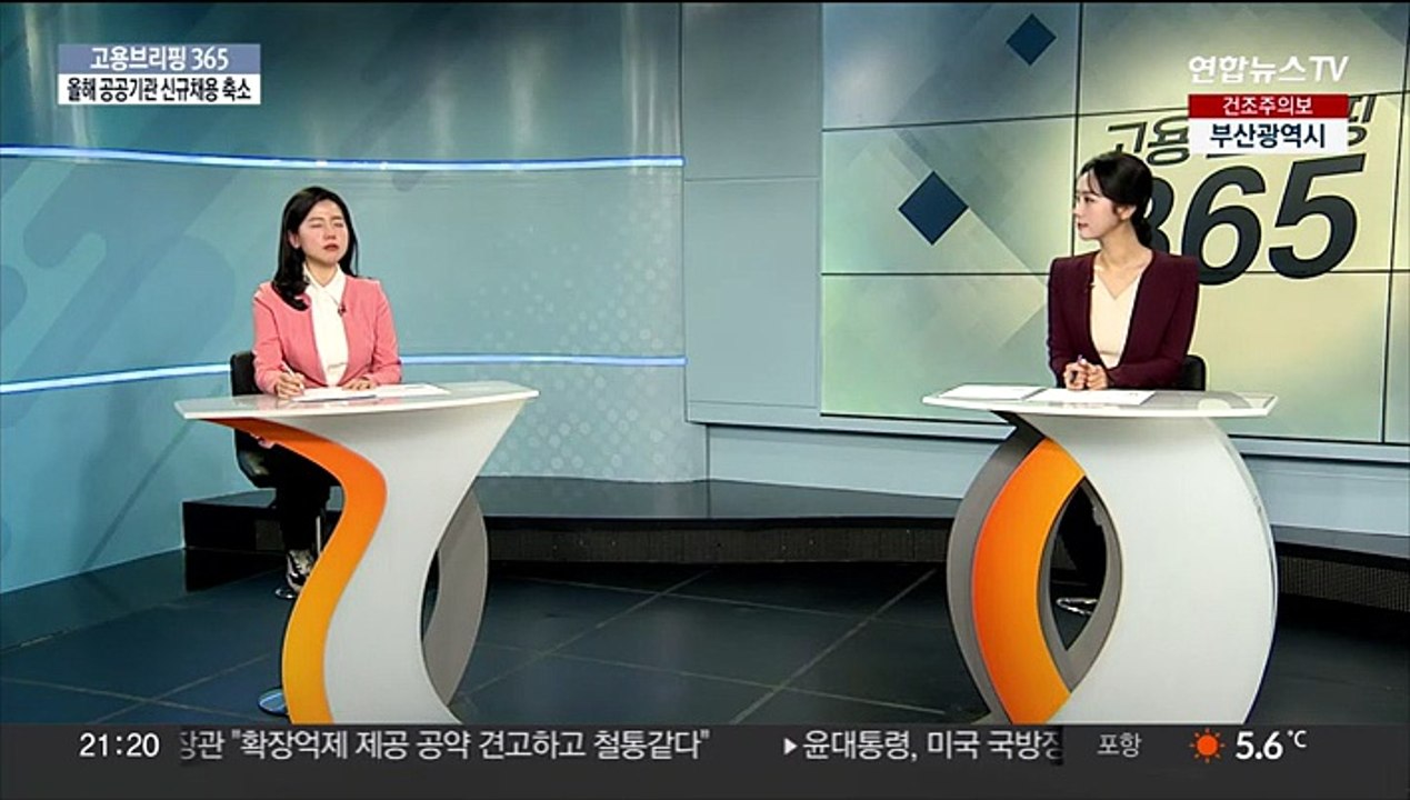 [고용브리핑365] 올해 공공기관 신규채용 축소