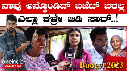 Budget 2023: ನಾವು ಯಾಕಾದ್ರೂ ವೋಟ್ ಹಾಕ್ತಿವೋ ಎಲ್ಲದರ ರೇಟು ಜಾಸ್ತಿ ಆಗ್ತಿದೆ