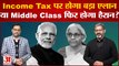 Union Budget 2023: Income Tax पर होगा बड़ा एलान या Middle Class फिर होगा हैरान?