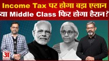 Union Budget 2023: Income Tax पर होगा बड़ा एलान या Middle Class फिर होगा हैरान?