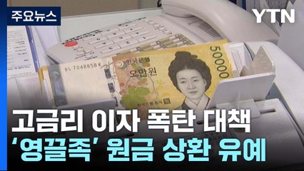 '이자 폭탄' 영끌족도 원금 상환 유예 / YTN