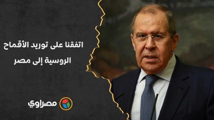 لافروف- اتفقنا على توريد الأقماح الروسية إلى مصر.. بالإضافة لتعاون عسكري وتقني