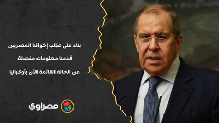 لافروف- بناء على طلب إخواننا المصريين قدمنا معلومات مفصلة عن الحالة القائمة الآن بأوكرانيا