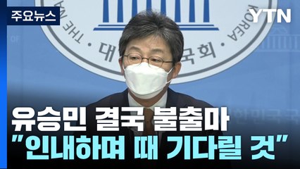 유승민 "때 기다리겠다" 불출마...金·安 셈법 복잡 / YTN