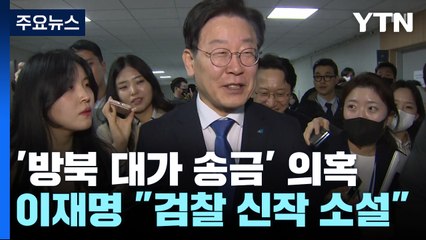 이재명, 北 송금 의혹에 "신작 소설"...'비명계' 달래기 전력 / YTN