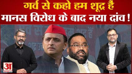 Ramcharitmanas Controversy: गर्व से कहो हम हिंदू हैं बनाम गर्व से कहो हम शूद्र हैं