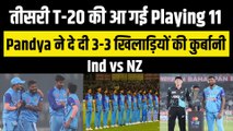 Ind vs NZ: तीसरे T-20 की Playing 11 का हुआ ऐलान, Hardik Pandya ने 3-3 खिलाड़ियों को कर दिया बाहर | Team India | Prithvi Shaw