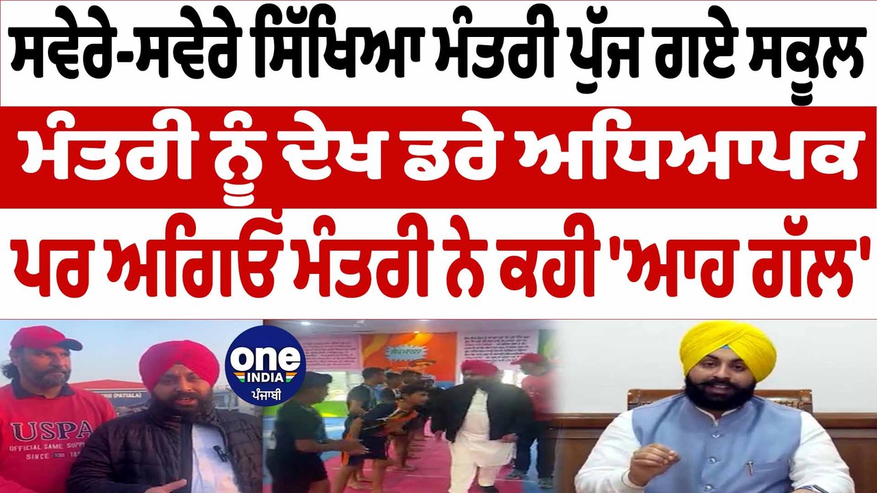 ਮੰਤਰੀ ਹਰਜੋਤ ਬੈਂਸ ਨੇ ਵਿਦਿਆਰਥੀਆਂ ਨਾਲ ਕੀਤੀ ਗੱਲਬਾਤ | Education Minister Harjot Bains | OneIndia Punjabi